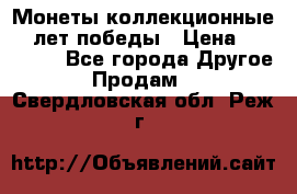 Монеты коллекционные 65 лет победы › Цена ­ 220 000 - Все города Другое » Продам   . Свердловская обл.,Реж г.